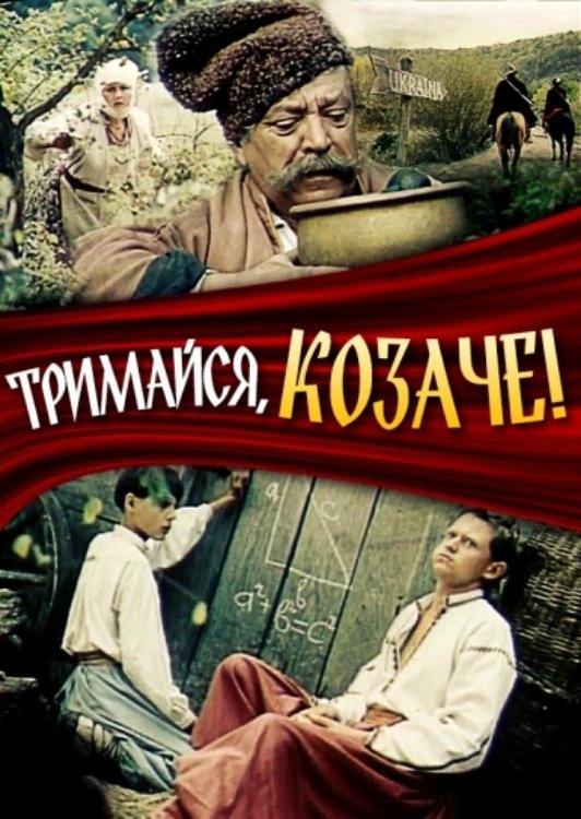 Постер Тримайся, козаче!